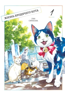 Жизнь бродячего кота. Т. 1: манга. Сиракава Г.