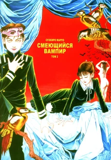 Смеющийся вампир. Т. 2: комиксы. Суэхиро Маруо