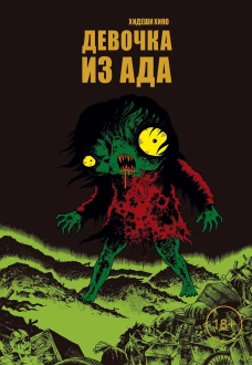 Девочка из ада: манга. Хино Х.