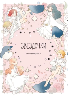 Звездочки. Мицубоси Т