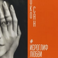Иероглиф любви