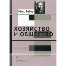 Хозяйство и общество: очерки понимающей социологии. В 4 т. Т. 3.: Право. Вебер М.