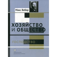 Хозяйство и общество: очерки понимающей социологии. В 4 т. Т. 4: Господство. Вебер М.