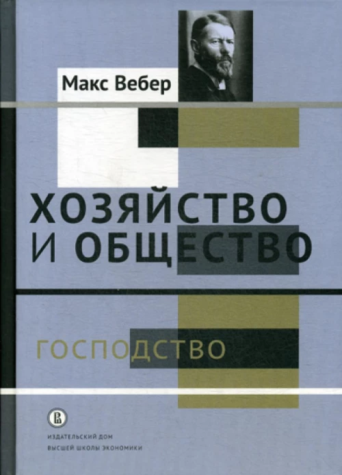 Хозяйство и общество: очерки понимающей социологии. В 4 т. Т. 4: Господство. Вебер М.