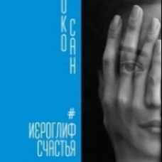 Иероглиф счастья