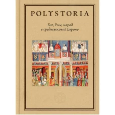 Бог, Рим, народ в cредневековой Европе. Сост. и отв. ред. Бойцов М.А., Воскобойников О.С.