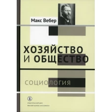 Хозяйство и общество: очерки понимающей социологии. В 4 т. Т. 1: Социология. Вебер М.