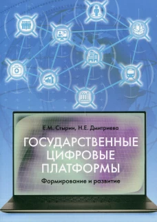 Государственные цифровые платформы.Формир.и развит
