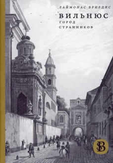 Вильнюс: Город странников. 2-е изд. Бриедис Л.