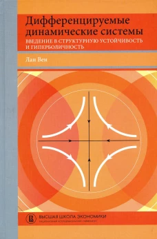Дифференцируемые динамические системы: Введение в структурную устойчивость и гиперболичность: Учебник. Вен Лан