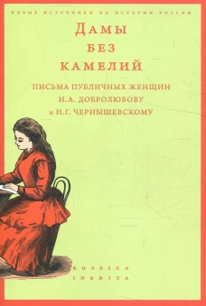 Дамы без камелий: письма публичных женщин Н.А. Добролюбову и Н.Г. Чернышевскому. Сост. Вдовин А.