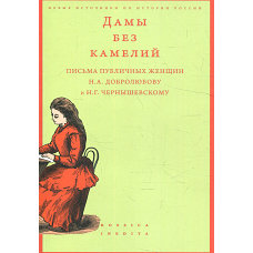 Дамы без камелий: письма публичных женщин Н.А. Добролюбову и Н.Г. Чернышевскому. Сост. Вдовин А.