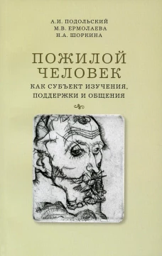 Пожилой человек как субъект изучения, поддержки и общения. Ермолаева М.В., Подольский А.И., Шоркина Н.А