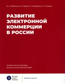 Развитие электронной коммерции в России: влияние пандемии COVID-19. Ребязина В.А., Шарко Е.Р., Березка С.М., Старков А.Г