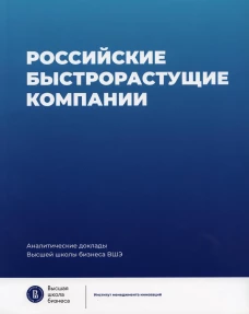 Российские быстрорастущие компании: размер популяции, инновационность, отношение к господдержке. Медовников Д.С., Розмирович С.Д., Оганесян Т.К., Степанов А.К.