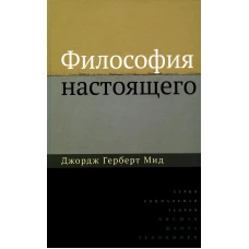 Философия настоящего. 2-е изд. Мид Дж.Г.