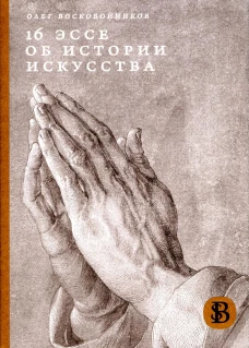 16 эссе об истории искусства. 2-е изд