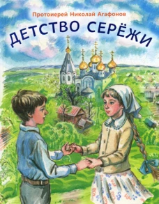 Детство Сережи: повесть. Николай (Агафонов), протоиере