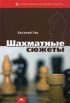 Шахматные сюжеты. Гик Е.Я.