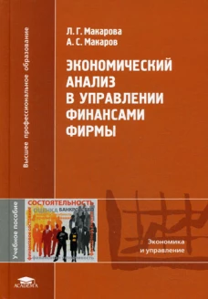 Экономический анализ в управлении финансами фирмы. Макарова Л.Г., Макаров А.С.