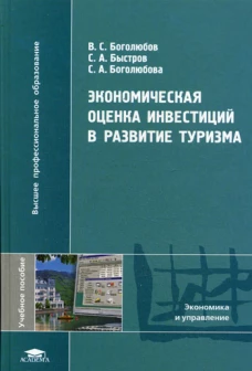 Экономическая оценка инвестиций в развитие туризма. Боголюбов В.С., Быстров С.А., Боголюбова С.А.
