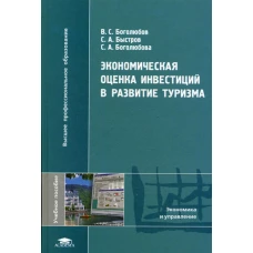 Экономическая оценка инвестиций в развитие туризма. Боголюбов В.С., Быстров С.А., Боголюбова С.А.