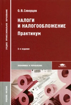 Налоги и налогообложение. Практикум. 5-е изд., испр. Скворцов О.В.