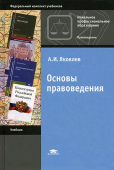 Основы правоведения. 10-е изд., стер. Яковлев А.И.
