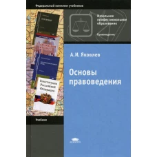Основы правоведения. 10-е изд., стер. Яковлев А.И.