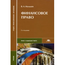 Финансовое право. Учебник. 5-е изд., перераб. и доп. Мальцев В.А.