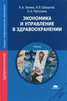 Экономика и управление в здравоохранении. Учебник. 3-е изд. перераб. и доп. Зенина Л.А., Чертухина О.Б., Шешунов И.В