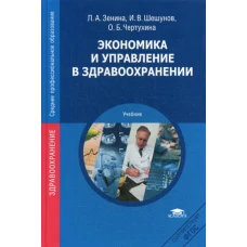 Экономика и управление в здравоохранении. Учебник. 3-е изд. перераб. и доп. Зенина Л.А., Чертухина О.Б., Шешунов И.В