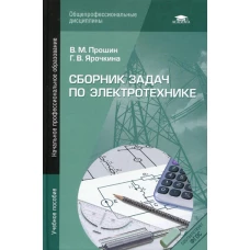 Сборник задач по электротехнике. Учебное пособие. 2-е изд., перераб. Прошин В.М., Ярочкина Г.В.