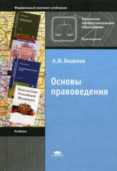 Основы правоведения. 11-е изд., стер. Яковлев А.И.