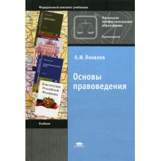 Основы правоведения. 11-е изд., стер. Яковлев А.И.