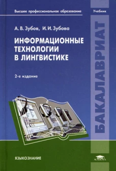 Информационные технологии в лингвистике: Учебник. 2-е изд., испр. Зубов А.В., Зубова И.И.