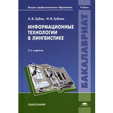 Информационные технологии в лингвистике: Учебник. 2-е изд., испр. Зубов А.В., Зубова И.И.