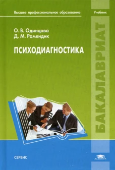 Психодиагностика: Учебник. Одинцова О.В., Рамендик Д.М