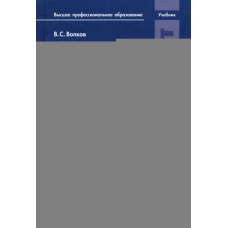 Электроника и электрооборудование транспортных и транспортно-технологических машин и оборудования: Учебник. 2-е изд., перераб. и доп. Волков В.С.