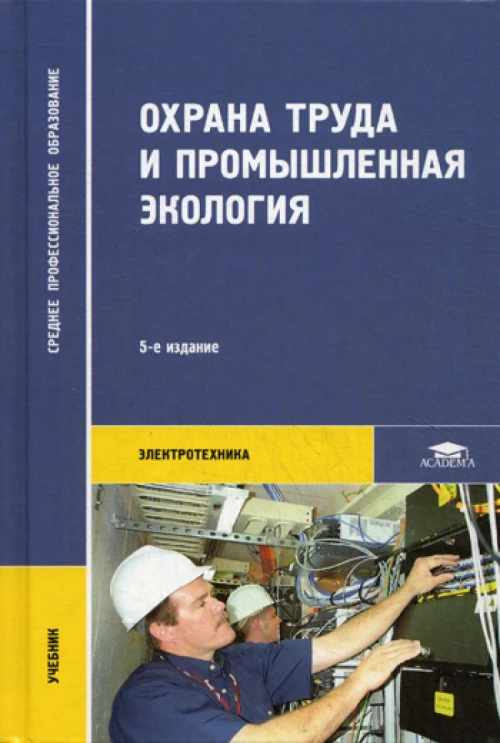 Охрана труда и промышленная экология. 5-е изд., стер. Медведев В.Т., Новиков С.Г., Каралюнец А.В.