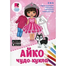 Айко: чудо-кукла. Тимофеева А.С.