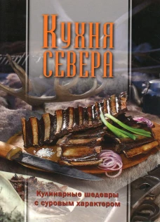 Кухня Севера. Кулинарные шедевры с суровым характером. Сост. Игнатьева Н.Э.