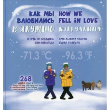 Как мы влюбились в Якутию и чуть не остались там навсегда = How we fell in love with Yakutia and almost stayed there forever. Сост. Игнатьева Н.Э., Иванова А.А.