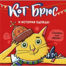 Кот Брюс и история одежды