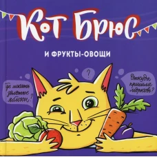 Кот Брюс и фрукты-овощи