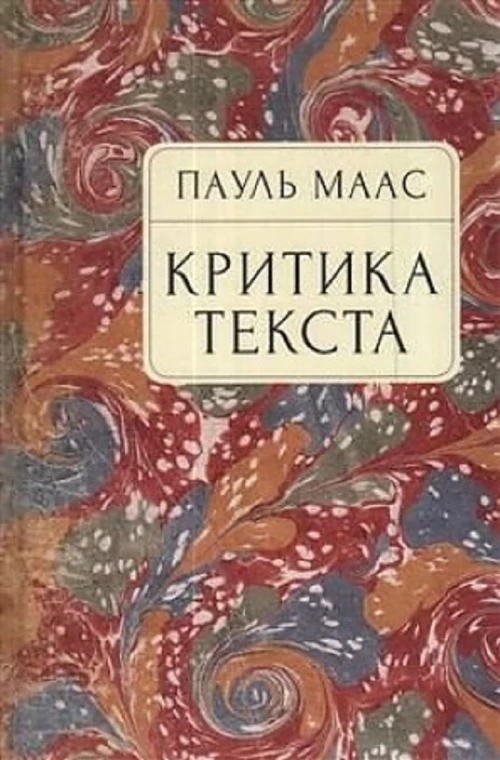 Критика текста