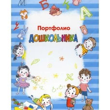 Портфолио дошкольника.