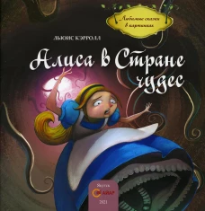 Алиса в стране чудес: сказка. Кэрролл Л.
