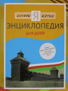История Якутии. Энциклопедия для детей. Сост. Васильева Н.Д., Платонова Т.В.