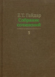 Собрание сочинений. В 15 т. Т. 3. Гайдар Е.Т.